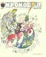 Обложка для Крокодил, 1989 , № 36.pdf